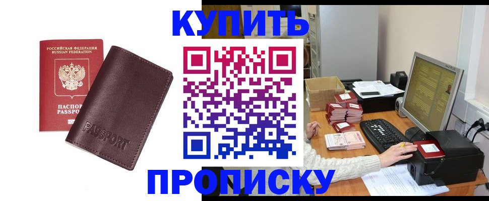прописка для работы в Мирном